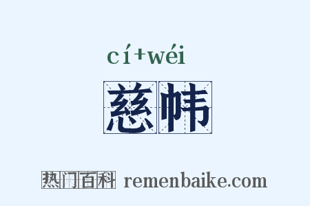 慈帏是什么意思的图片